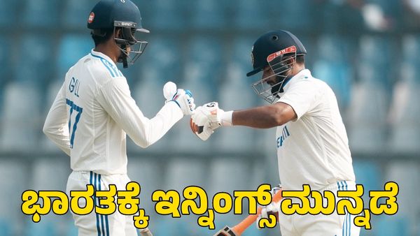  India vs New Zealand: 263 ರನ್‌ಗಳಿಗೆ ಆಲೌಟ್; 28 ರನ್‌ಗಳ ಮುನ್ನಡೆ ಪಡೆದ ಭಾರತ 