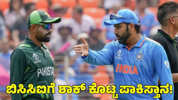 Champions Trophy: ಬಿಸಿಸಿಐಗೆ ಶಾಕ್ ಕೊಟ್ಟ ಪಾಕಿಸ್ತಾನ!