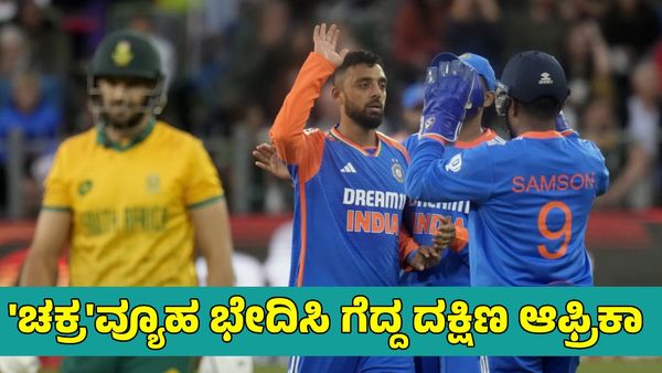 India vs South Africa: ಚಕ್ರವರ್ತಿ ಅಬ್ಬರದ ನಡುವೆಯೂ ಗೆದ್ದ ದಕ್ಷಿಣ ಆಫ್ರಿಕಾ