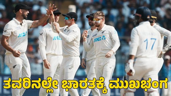 Ind vs NZ: ಪಂತ್ ಹೋರಾಟ ವ್ಯರ್ಥ; ಭಾರತಕ್ಕೆ ಹೀನಾಯ ಸೋಲು