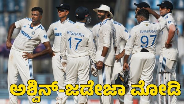  Ind vs NZ 3rd Test: ನ್ಯೂಜಿಲೆಂಡ್ ವಿರುದ್ಧ ಮೇಲುಗೈ ಸಾಧಿಸಿದ ಭಾರತ