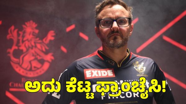  IPL 2025: ಅದು ಕೆಟ್ಟ ಫ್ರಾಂಚೈಸಿ! ಕೃಷ್ಣಪ್ಪ ಗೌತಮ್ ಹೇಳಿಕೆಯನ್ನು ಒಪ್ಪಿದ ಆರ್​​ಸಿಬಿ ಮಾಜಿ ಕ್ರಿಕೆಟ್ ಡೈರೆಕ್ಟರ್