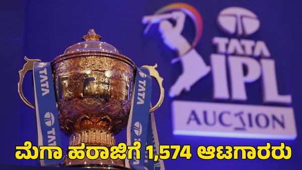 IPL 2025: ಐಪಿಎಲ್ ಮೆಗಾ ಹರಾಜಿಗೆ 1,574 ಆಟಗಾರರು