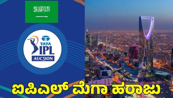  IPL Auction: ಐಪಿಎಲ್ ಹರಾಜು ಸಮಯ, ತಂಡಗಳ ಪರ್ಸ್, ನೇರಪ್ರಸಾರ ಮಾಹಿತಿ 