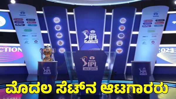  IPL 2025 Auction: ಐಪಿಎಲ್‌ ಮೆಗಾ ಹರಾಜಿಗೆ ಕ್ಷಣಗಣನೆ; ಮೊದಲ ಸೆಟ್‌ನ ಆಟಗಾರರು ಇವರೇ