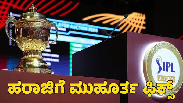 IPL Auction 2025: ಐಪಿಎಲ್ ಮೆಗಾ ಹರಾಜಿಗೆ ಮುಹೂರ್ತ ನಿಗದಿ; ದಿನಾಂಕ, ಸ್ಥಳ, ಸಮಯ ಮಾಹಿತಿ, ವಿವರ