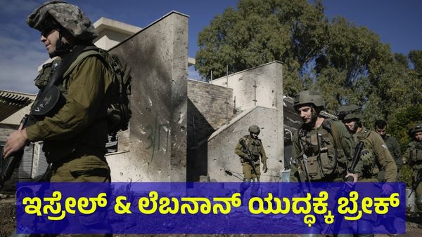 Israel & Lebanon: ಅಂತೂ... ಇಂತೂ... ಇಸ್ರೇಲ್ & ಲೆಬನಾನ್ ಯುದ್ಧಕ್ಕೆ ಬಿತ್ತು ಬ್ರೇಕ್!