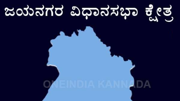 Jayanagar: ಸರ್ಕಾರದಿಂದ ಜಯನಗರಕ್ಕೆ ಅನ್ಯಾಯ: 'ರಾಜಕೀಯ ಬದಿಗಿಡಿ, ಅನುದಾನ ನೀಡಿ'