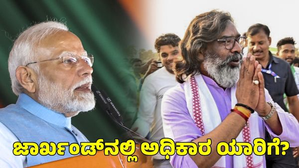 Jharkhand Election: ಜಾರ್ಖಂಡ್‌ನಲ್ಲಿ ಅಧಿಕಾರ ಯಾರಿಗೆ? ಸಮೀಕ್ಷೆಗಳು ಹೇಳಿದ್ದೇನು