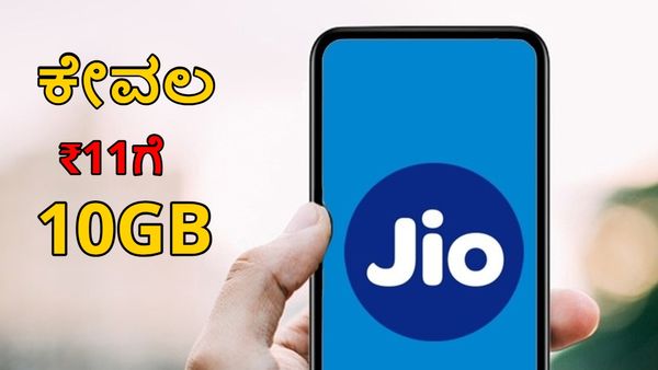 Jio New Plan: ಕೇವಲ ₹11ಗೆ 10GB ಇಂಟರ್‌ನೆಟ್ ಯೋಜನೆ, ವಿವರ