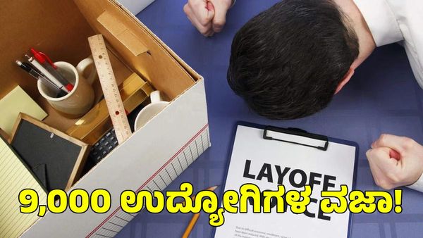 Job Cuts: 9,000 ಉದ್ಯೋಗಿಗಳನ್ನು ವಜಾ ಮಾಡಲು ಮುಂದಾದ ದೈತ್ಯ ಕಂಪನಿ