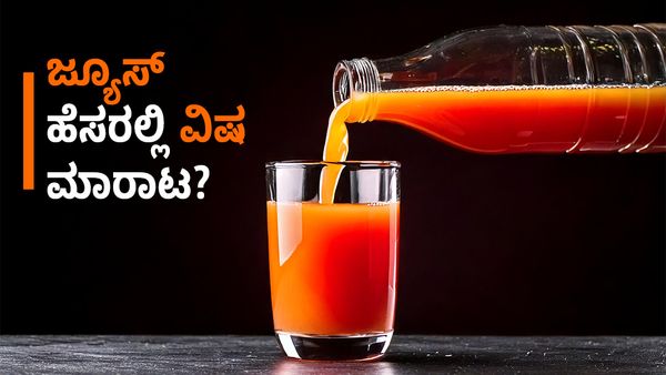 ಜ್ಯೂಸ್ ಹೆಸರಿನಲ್ಲಿ ವಿಷ ಕುಡಿಸುತ್ತಿದ್ದಾರೆ ಇವರು: ಎಚ್ಚರ ತಪ್ಪಿದರೆ ನಿಮ್ಮ ಜೀವಕ್ಕೇ ಗ್ಯಾರಂಟಿ ಇಲ್ಲ!