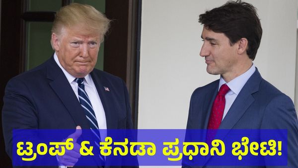 ಡೊನಾಲ್ಡ್ ಟ್ರಂಪ್ ಬಿಟ್ಟ ಬಾಣಕ್ಕೆ ಜಸ್ಟಿನ್ ಟ್ರುಡೋ ಜೀವ ಗಲಗಲ!