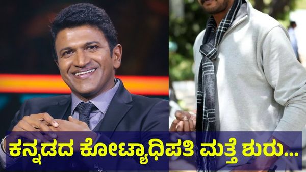Kannadada Kotyadhipati: ಕನ್ನಡದ ಕೋಟ್ಯಾಧಿಪತಿ ಮತ್ತೆ ಶುರು... ಪುನೀತ್ ರಾಜ್‌ಕುಮಾರ್ ಅವರ ಜಾಗಕ್ಕೆ ಇವರೇ...