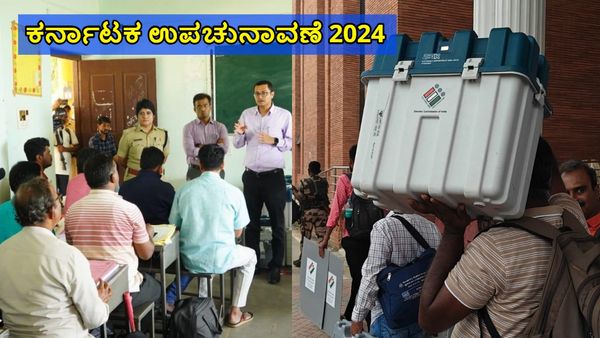 Karnataka By Election: 3 ವಿಧಾನಸಭಾ ಕ್ಷೇತ್ರಗಳಲ್ಲಿ ಮಸ್ಟರಿಂಗ್ ಕಾರ್ಯ, ಮತಗಟ್ಟೆಗಳಿಗೆ ತೆರಳಿದ ಸಿಬ್ಬಂದಿ