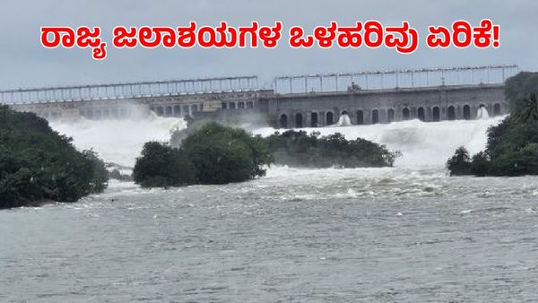 Karnataka Dam Water Level Today: ರಾಜ್ಯದ ಪ್ರಮುಖ ಜಲಾಶಯಗಳ ಇಂದಿನ ಸಂಗ್ರಹ ಮಟ್ಟ ಎಷ್ಟಿದೆ?