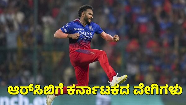  RCB: ಈ ಮೂವರು ಕರ್ನಾಟಕದ ವೇಗಿಗಳ ಮೇಲೆ ಆರ್‌ಸಿಬಿ ಕಣ್ಣು 