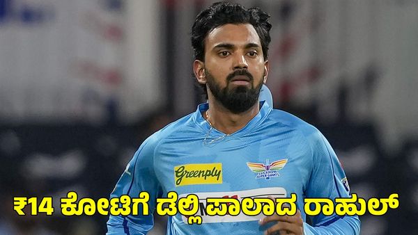 IPL 2025:  ₹14 ಕೋಟಿಗೆ ಡೆಲ್ಲಿ ಕ್ಯಾಪಿಟಲ್ಸ್‌ ಸೇರಿದ ಕೆಎಲ್‌ ರಾಹುಲ್‌