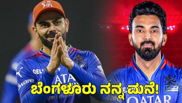  RCB: ಬೆಂಗಳೂರು ನನ್ನ ಮನೆ; ಆರ್​​ಸಿಬಿ ಸೇರುವ ಬಗ್ಗೆ ಮೌನ ಮುರಿದ ಕೆಎಲ್ ರಾಹುಲ್ 