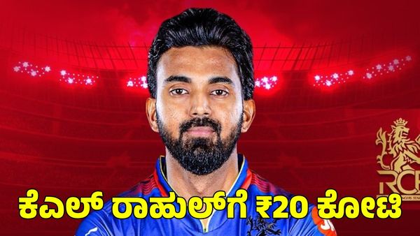  RCB: 20 ಕೋಟಿ ರೂಪಾಯಿಗೆ ಆರ್‌ಸಿಬಿ ಪಾಲಾದ ಕನ್ನಡಿಗ ಕೆಎಲ್ ರಾಹುಲ್!