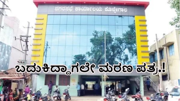 ಕೊಳ್ಳೇಗಾಲ ನಗರಸಭೆ ಸಿಬ್ಬಂದಿ ಎಡವಟ್ಟು: ಮೃತಪಟ್ಟಿದ್ದು ತಾಯಿ-ಮರಣ ಪ್ರಮಾಣ ಪತ್ರದಲ್ಲಿ ಮಗನ ಹೆಸರು-ಮುಂದೇನಾಯ್ತು ಗೊತ್ತಾ?