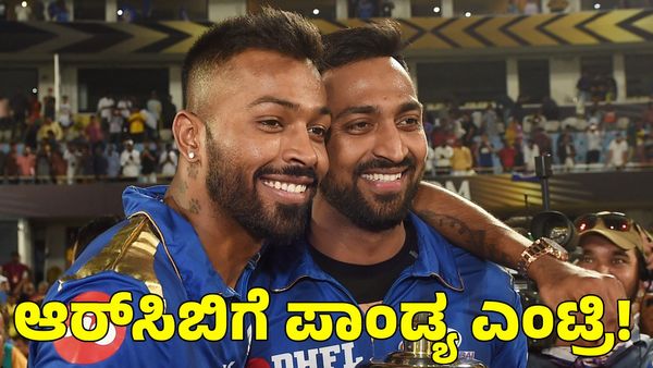  RCB: ಆರ್‌ಸಿಬಿಗೆ ಎಂಟ್ರಿ ಕೊಟ್ಟ ಆಲ್‌ರೌಂಡರ್ ಪಾಂಡ್ಯ!