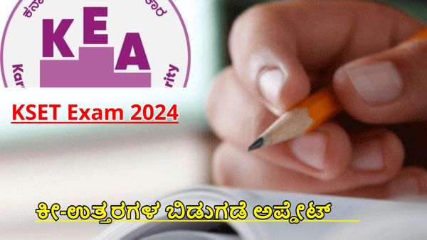 KEA- KSET 2024: ಕೆಸೆಟ್ ಪರೀಕ್ಷೆ ಯಶಸ್ವಿ, ಕೀ-ಉತ್ತರಗಳ ಬಿಡುಗಡೆ ಅಪ್ಡೇಟ್, ಡೌನ್‌ಲೋಡ್ ಹೇಗೆ