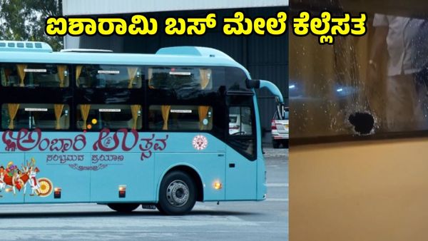 KSRTC Bus Video: ರೈಲು ಆಯ್ತು ಇದೀಗ 'ಕರ್ನಾಟಕ ಅಂಬಾರಿ ಉತ್ಸವ' ಮೇಲೆ ಕಲ್ಲೆಸೆತ...