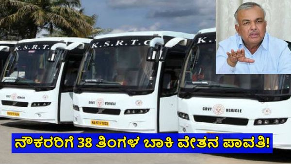 KSRTC ನೌಕರರಿಗೆ ಸಿಹಿ ಸುದ್ದಿ: 38 ತಿಂಗಳ ಬಾಕಿ ವೇತನ ಪಾವತಿಯ ಅಪ್ಡೇಟ್