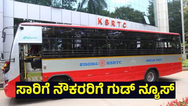 KSRTC: ಸಾರಿಗೆ ನೌಕರರಿಗೆ ಗುಡ್‌ ನ್ಯೂಸ್: ನೌಕರರಿಗೆ ವರ್ಗಾವಣೆಗೆ ಸರ್ಕಾರ ಗ್ರೀನ್ ಸಿಗ್ನಲ್