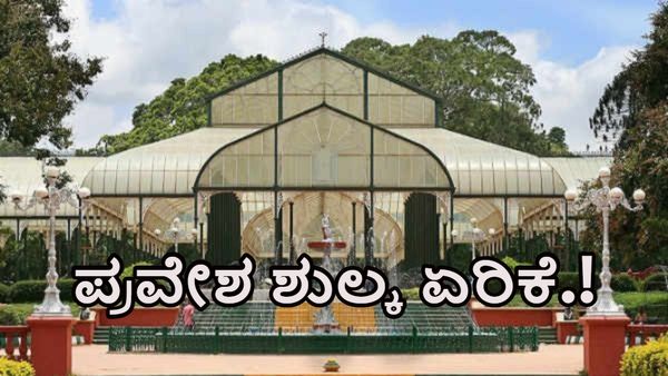 Lalbagh Entry Fee: ಲಾಲ್‌ಬಾಗ್‌ ಪ್ರವೇಶ ಶುಲ್ಕ ಏರಿಕೆ.! ಯಾರಿಗೆ ಎಷ್ಟು?-ಮಾಹಿತಿ ಇಲ್ಲಿದೆ