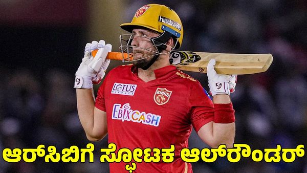 RCB: ಆರ್‌ಸಿಬಿಗೆ ಸ್ಫೋಟಕ ಆಲ್‌ರೌಂಡರ್ ಎಂಟ್ರಿ