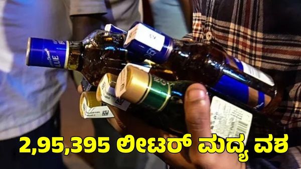 Channapatna By Election: ಚನ್ನಪಟ್ಟಣದಲ್ಲಿ 29 ಕೋಟಿ ರೂಪಾಯಿ ಮೌಲ್ಯದ ಮದ್ಯ ವಶ