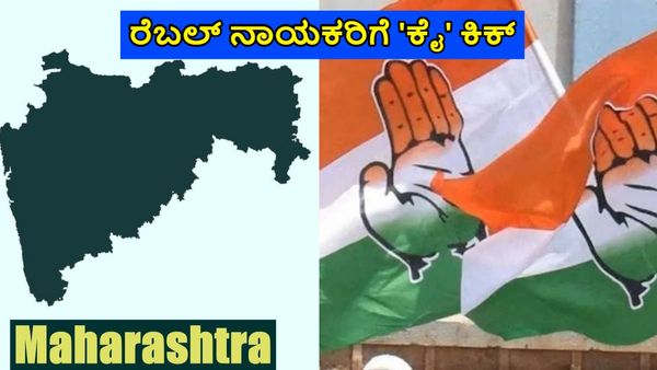 ಮಹಾರಾಷ್ಟ್ರ ಚುನಾವಣೆ 2024: ಕಾಂಗ್ರೆಸ್‌ನಿಂದ 28 ಬಂಡಾಯ ಶಾಸಕರಿಗೆ ಗೇಟ್‌ಪಾಸ್, ಪಟ್ಟಿ