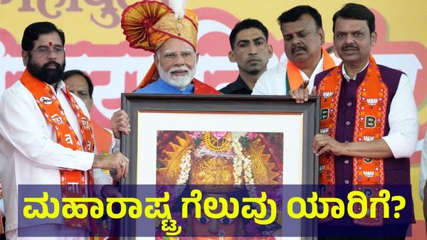 Exit Poll: ಮಹಾರಾಷ್ಟ್ರ ಮಹಾ ಚುನಾವಣೆಯಲ್ಲಿ ಯಾರಿಗೆ ಗೆಲುವು?