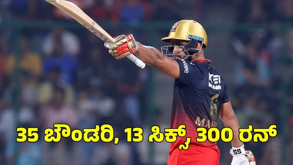 RCB: 35 ಬೌಂಡರಿ, 13 ಸಿಕ್ಸ್, 300 ರನ್; ಐಪಿಎಲ್ ಹರಾಜಿಗೂ ಮುನ್ನ ದೊಡ್ಡ ಸಂದೇಶ ಕೊಟ್ಟ ಆರ್​​ಸಿಬಿ ಮಾಜಿ ಆಟಗಾರ 