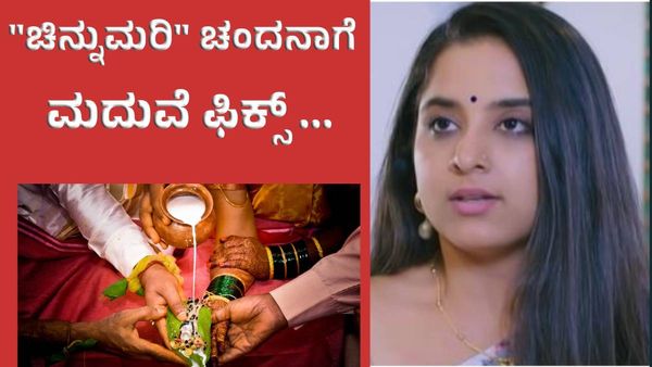 ಚಿನ್ನುಮರಿ ಖ್ಯಾತಿಯ ಚಂದನಾಗೆ ಮದುವೆ ಫಿಕ್ಸ್‌, ಹುಡುಗ ಯಾರು ?!