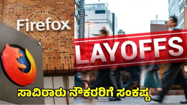 Mozilla Layoffs: ಸಾವಿರಾರು ಉದ್ಯೋಗಿಗಳ ವಜಾ ಘೋಷಿಸಿದ 'ಮೊಜಿಲ್ಲಾ' ಕಂಪನಿ, ಕಾರಣವೇನು?