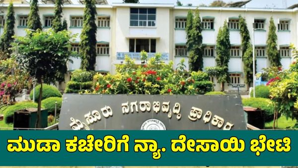 Muda Case: ನಾಲ್ಕು ತಿಂಗಳ ಬಳಿಕ ಮುಡಾ ಕಚೇರಿಗೆ ನ್ಯಾ. ದೇಸಾಯಿ ಭೇಟಿ