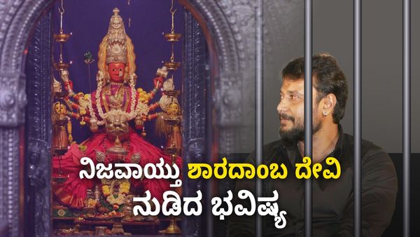 Darshan Thoogudeepa: ದರ್ಶನ್ ಜಾಮೀನು ವಿಚಾರದಲ್ಲಿ ಶಾರದಾಂಬ ದೇವಿ ನುಡಿದ ಭವಿಷ್ಯವೇನು...? ಆಗಿದ್ದೇನು? 