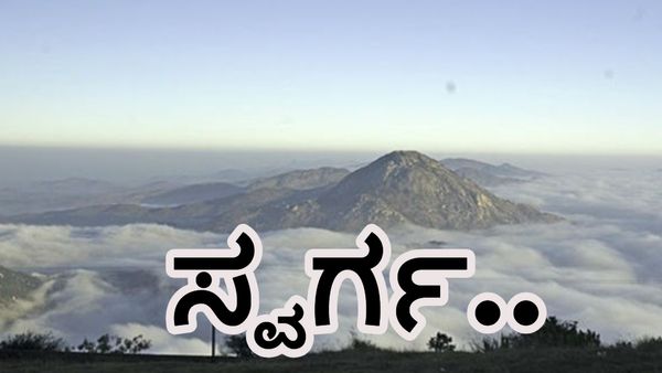 Travel Guide: ನಂದಿ ಬೆಟ್ಟದ ಸಮೀಪದಲ್ಲಿವೆ ಸ್ವರ್ಗದ ಅನುಭವ ನೀಡುವ ಪ್ರವಾಸಿ ತಾಣಗಳು