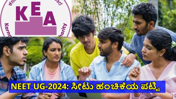 KEA- NEET UG 2024: ಫೈನಲ್ ಸುತ್ತಿನ ಸೀಟು ಹಂಚಿಕೆಯ ಪಟ್ಟಿ ಬಿಡುಗಡೆ
