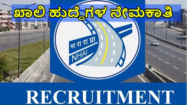 NHAI Recruitment: ಹೆದ್ದಾರಿ ಪ್ರಾಧಿಕಾರದಲ್ಲಿವೆ ಖಾಲಿ ಹುದ್ದೆಗಳು, ಈಗಲೇ ಅರ್ಜಿ ಹಾಕಿ