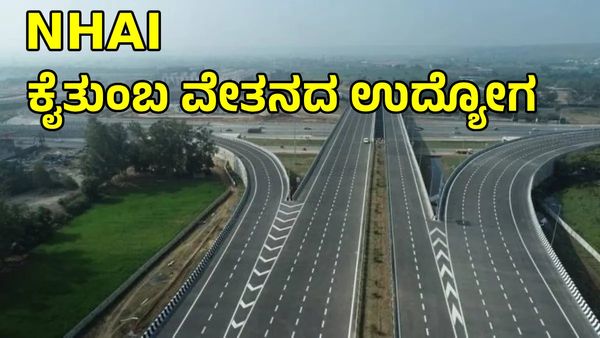 NHAI Jobs: ಹೆದ್ದಾರಿ ಪ್ರಾಧಿಕಾರದಿಂದ ಭರ್ಜರಿ ನೇಮಕಾತಿ, ₹29,00,000 ವೇತನದ ಹುದ್ದೆಗಳಿಗೆ ಅರ್ಜಿ ಆಹ್ವಾನ
