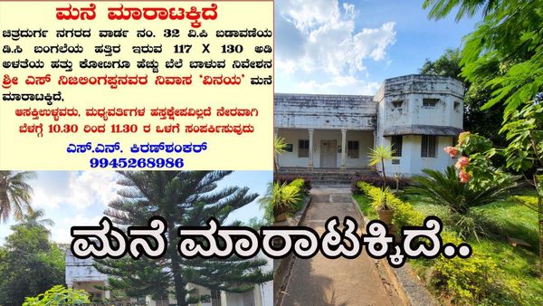 ಚಿತ್ರದುರ್ಗದಲ್ಲಿ ಮಾಜಿ ಸಿಎಂ ಮನೆ ಮಾರಾಟಕ್ಕಿದೆ.!
