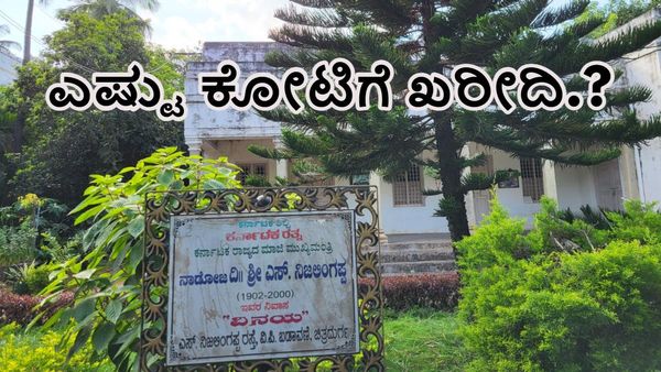 S.Nijalingappa House: ಕೊನೆಗೂ ಮಾಜಿ ಸಿಎಂ ನಿಜಲಿಂಗಪ್ಪ ಮನೆ ಖರೀದಿಸಿದ ಸರ್ಕಾರ-ಎಷ್ಟು ಕೋಟಿಗೆ ಗೊತ್ತಾ?