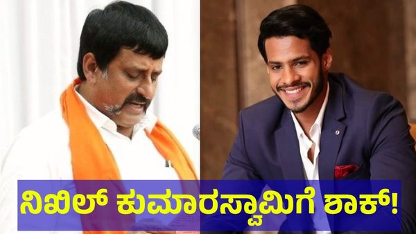 Nikhil Kumaraswamy: ನಿಖಿಲ್ ಕುಮಾರಸ್ವಾಮಿಗೆ ಆರಂಭಿಕ ಆಘಾತ, ಸಿಪಿ ಯೋಗೇಶ್ವರ್ ಮನ್ನಡೆ!