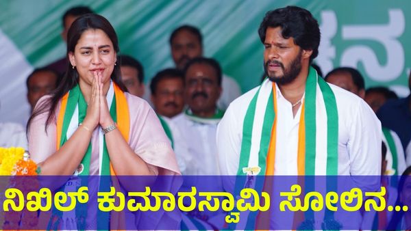 Channapatna BY Election: ಚನ್ನಪಟ್ಟಣದಲ್ಲಿ ಡಿಕೆ ಬ್ರದರ್ಸ್ ಭರ್ಜರಿ ಗೆಲುವು, ನಿಖಿಲ್ ಕುಮಾರಸ್ವಾಮಿ ಸೋಲು...