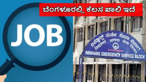 Job in Bengaluru: ನಿಮ್ಹಾನ್ಸ್‌ನಲ್ಲಿ ನೇರ ಸಂದರ್ಶನ, ತಿಂಗಳಿಗೆ ₹1.50 ಲಕ್ಷ ವೇತನ