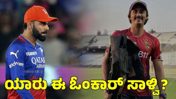  RCB: ಮುಂಬೈ ತಂಡವನ್ನು ಚಾಂಪಿಯನ್ ಮಾಡಿದ ಓಂಕಾರ್ ಸಾಳ್ವಿ ಈಗ ಆರ್‌ಸಿಬಿ ಬೌಲಿಂಗ್ ಕೋಚ್ 